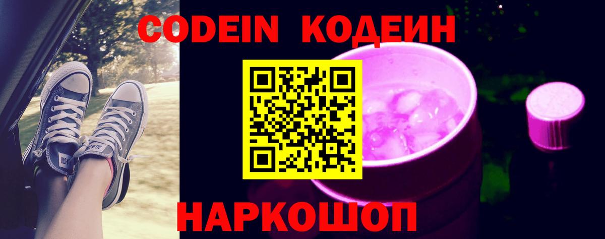Кодеиновый сироп Lean Purple Drank  Вход с VPN  Кодеиновый сироп Lean Purple Drank  Чусовой 